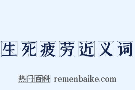 生死疲劳近义词是什么意思的图片
